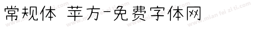 常规体 苹方字体转换
